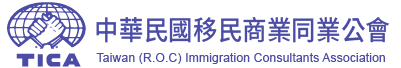 中華民國移民商業同業公會|專業移民代辦|留遊學|置產|移居台灣